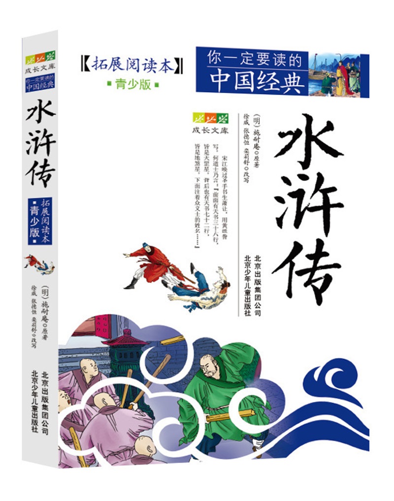 成长文库 你一定要读的中国经典：水浒传（拓展阅读本·青少版）