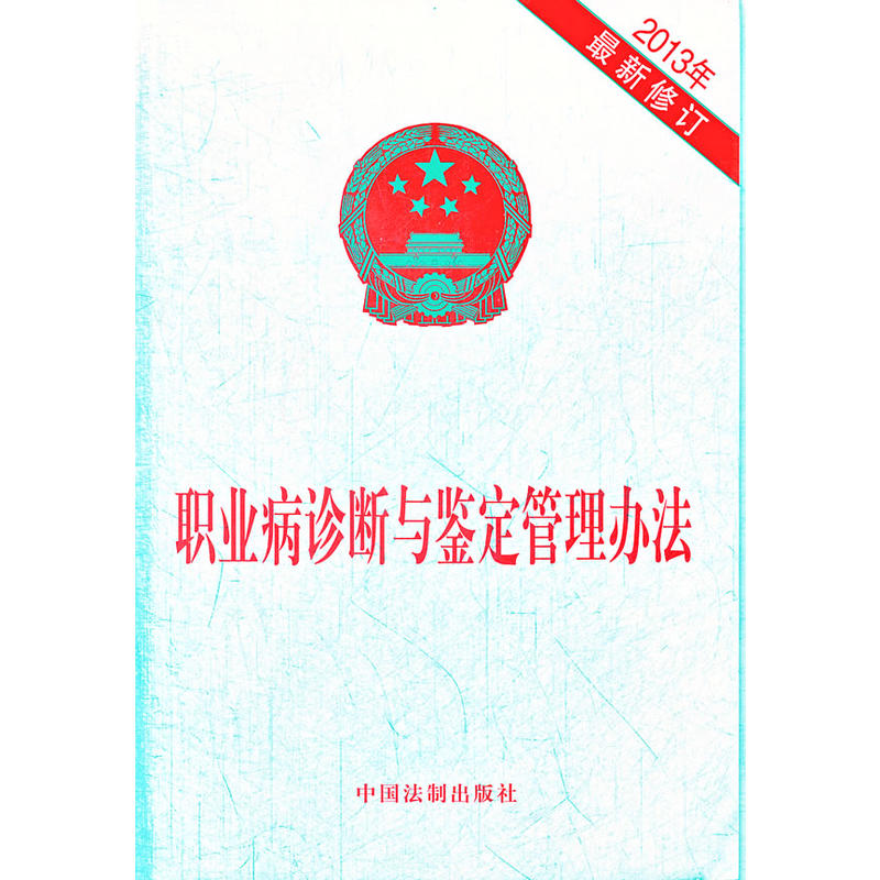 正版 职业病诊断与鉴定管理办法（2013年新修订）9787509344798