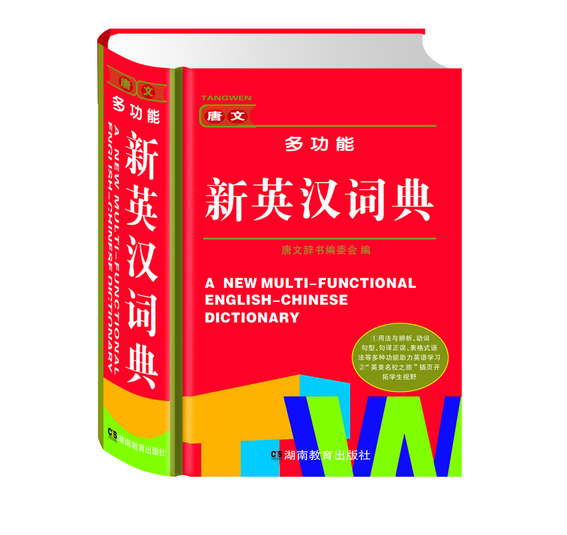 唐文多功能新英汉词典