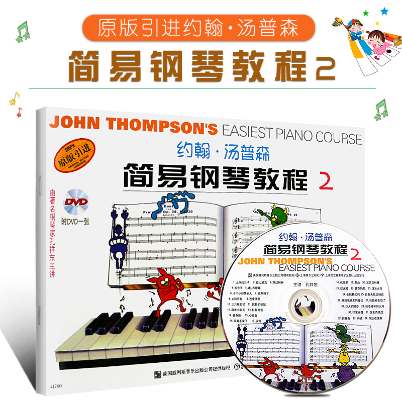 钢琴书小汤姆森简易钢琴教程 约翰.汤普森简易钢琴教程2 初学儿童钢琴零基础教程教材附DVD