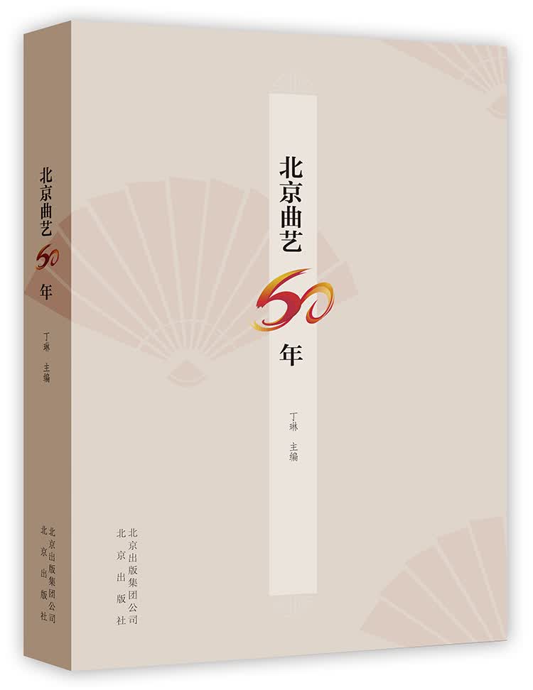 北京曲艺60年 艺术 书籍
