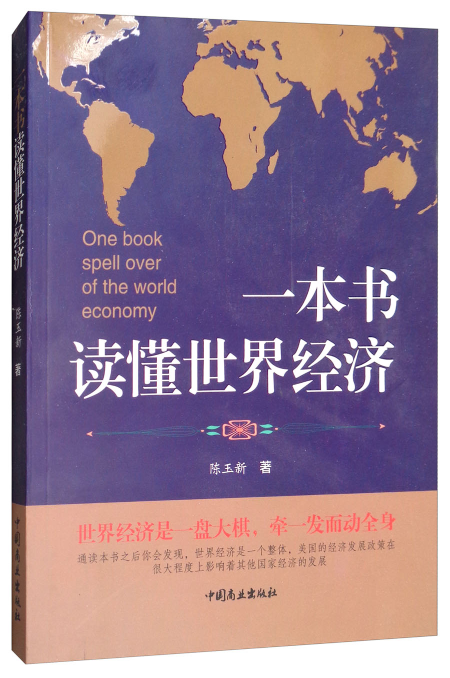 一本书读懂世界经济