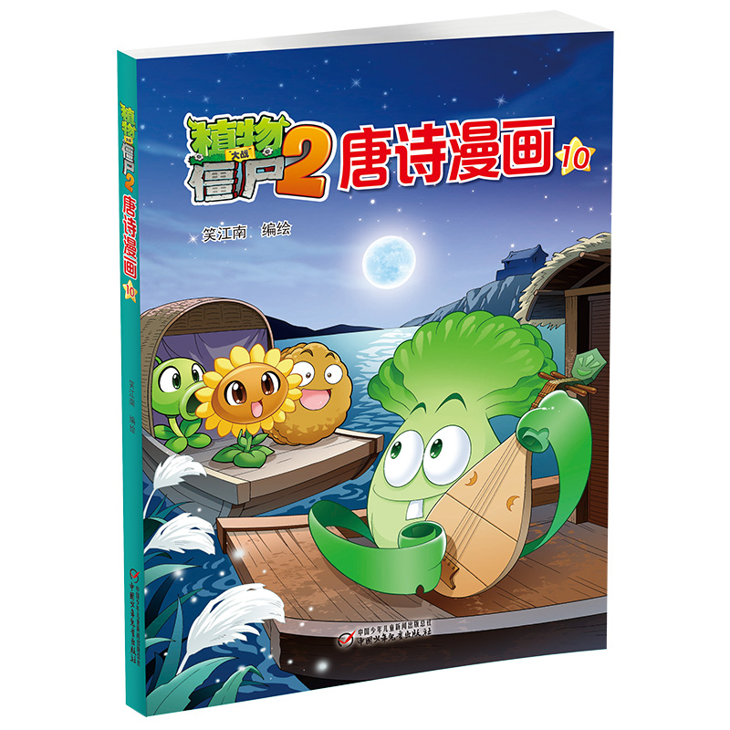 植物大战僵尸2唐诗漫画10