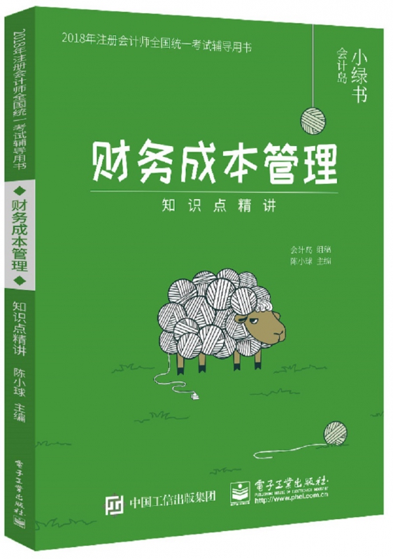 财务成本管理知识点精讲(2018年注册会计师全国统一考试辅导用书)