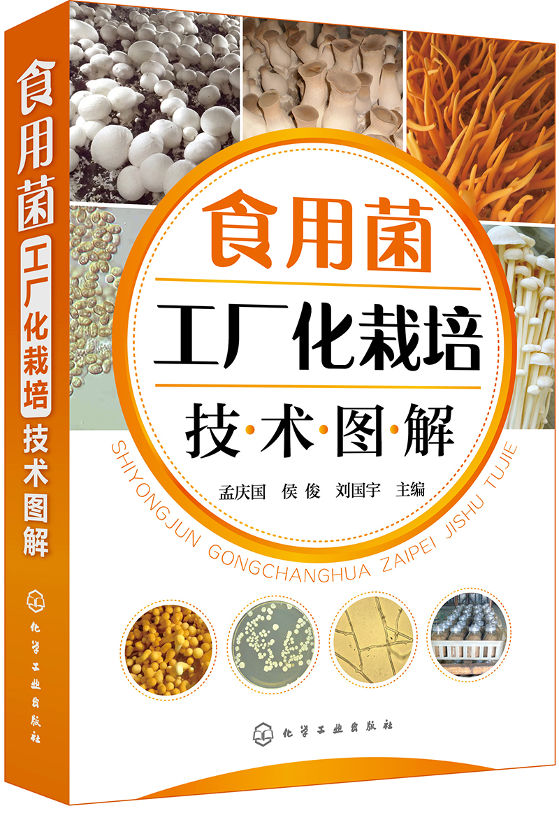 食用菌工厂化栽培技术图解（高清全彩大图）