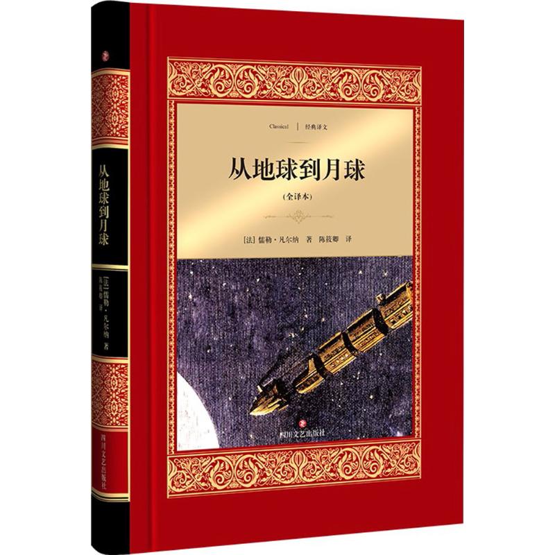 从地球到月球(全译本)