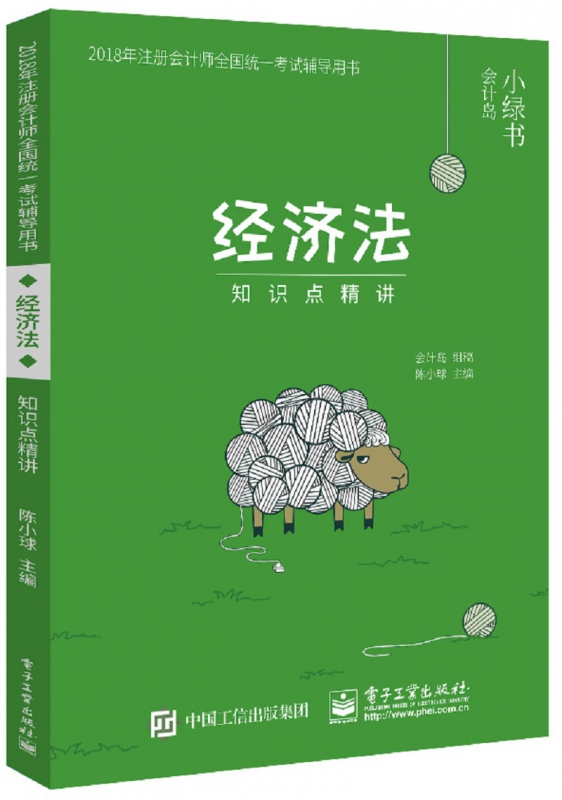 经济法知识点精讲(2018年注册会计师全国统一考试辅导用书)