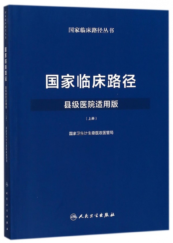 国家临床路径(县级医院适用版上)/国家临床路径丛书