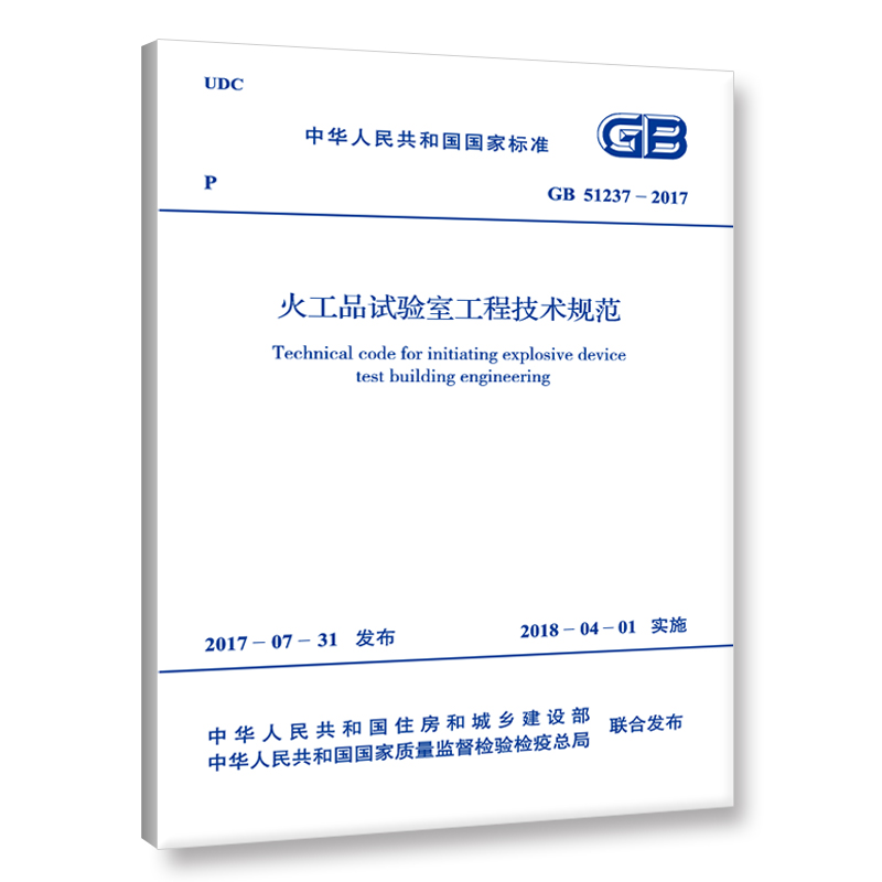 GB 51237-2017 火工品试验室工程技术规范