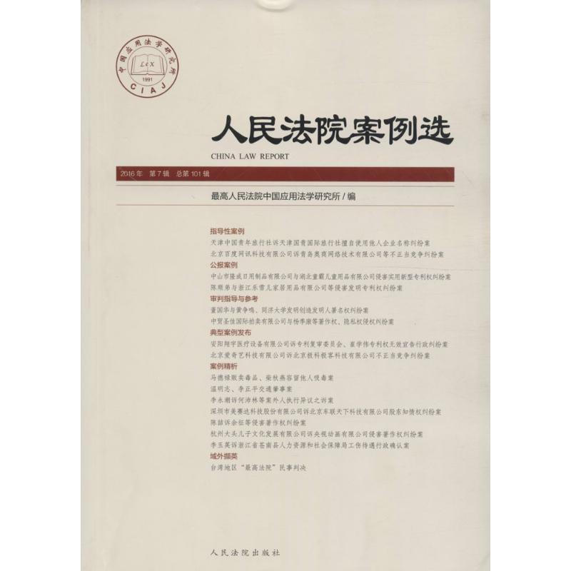人民法院案例选总第101辑