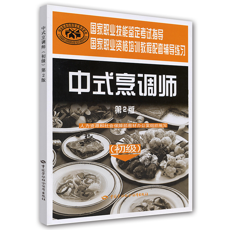 中式烹调师 初级 鉴定考试指导`国家教程配套辅导练习 第2版