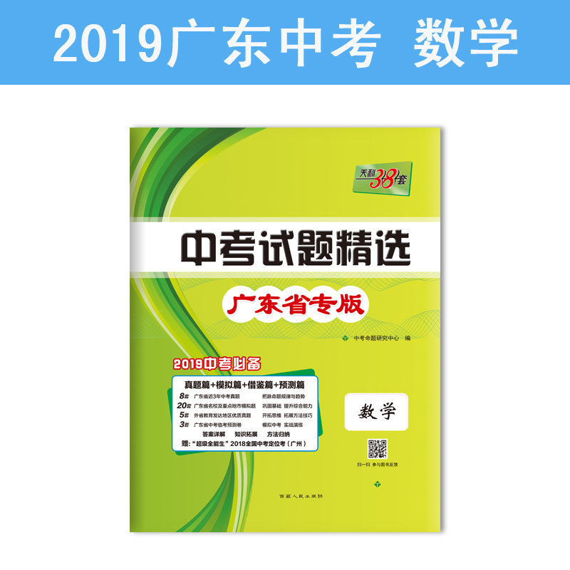 天利38套 2019中考必备 广东省中考试题精选：数学