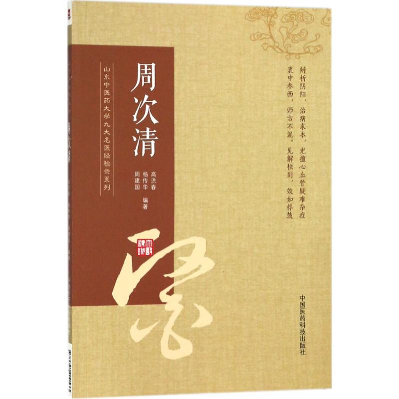山东中医药大学九大名医经验录系列周次清