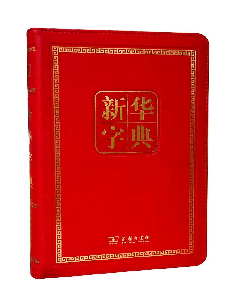 正版现货 新华字典(第11版)(120年纪念版)9787100152815商务印书馆