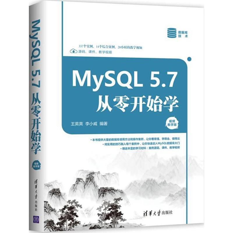 MySQL5.7从零开始学(视频教学版)