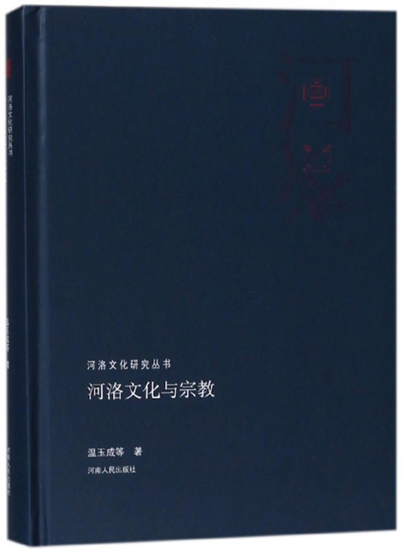 河洛文化与宗教/河洛文化研究丛书