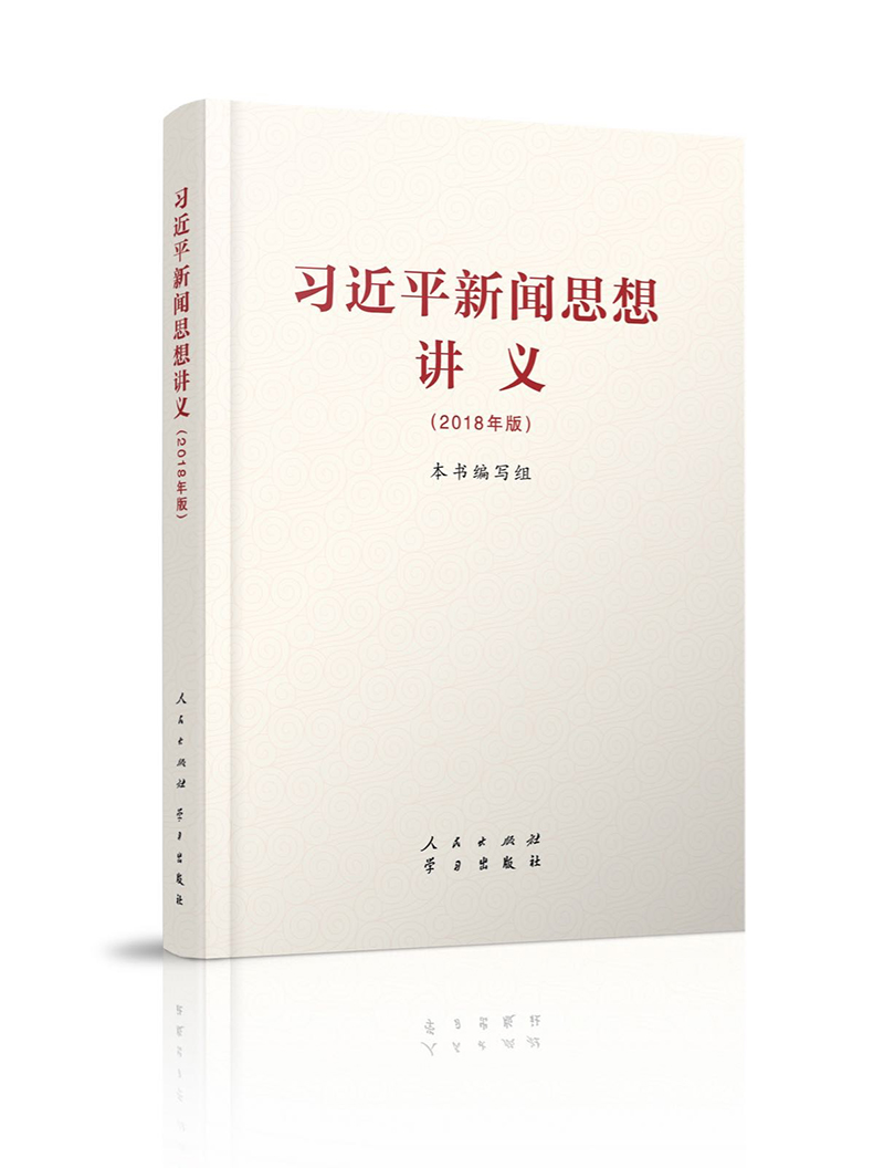 习近平新闻思想讲义