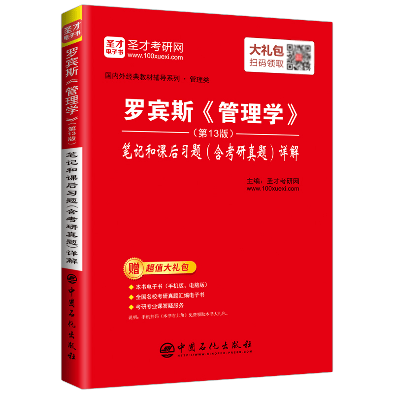 圣才教育：罗宾斯 管理学（第13版）笔记和课后习题（含考研真题）详解（赠送电子书大礼包）