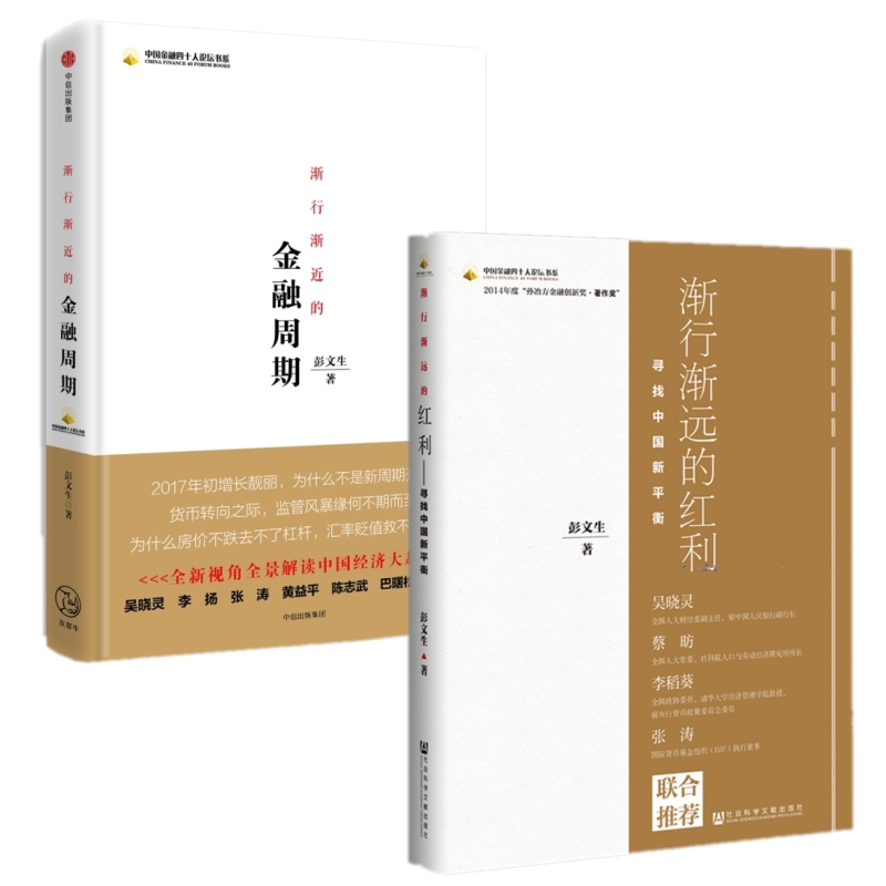 中国金融四十人论坛书系 套装2册 渐行渐远的红利&渐行渐近的金融周期