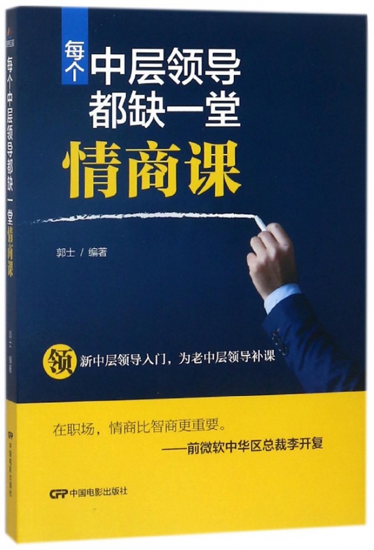 每个中层领导都缺一堂情商课