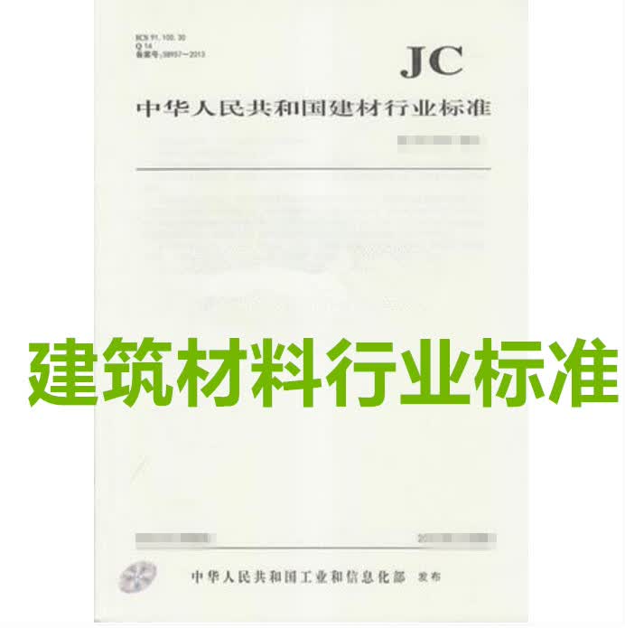 jc/t 2281-2014 道路用建筑垃圾再生骨料无机混合料
