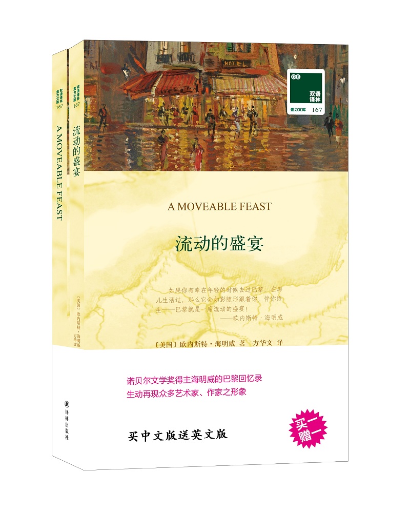 双语译林:流动的盛宴(附英文原版1本)