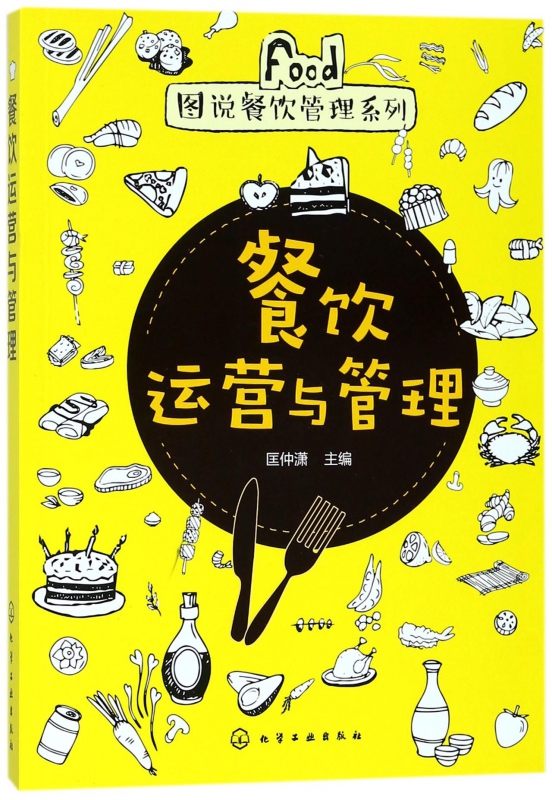 餐饮运营与管理/图说餐饮管理系列