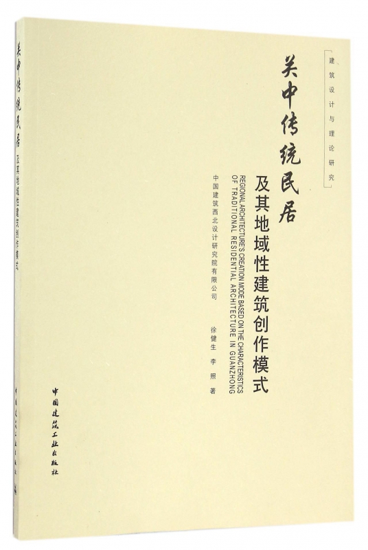 关中传统民居及其地域性建筑创作模式