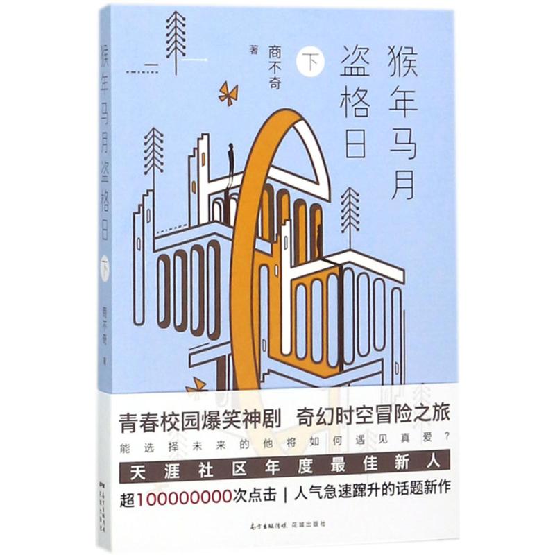 猴年马月盗格日下