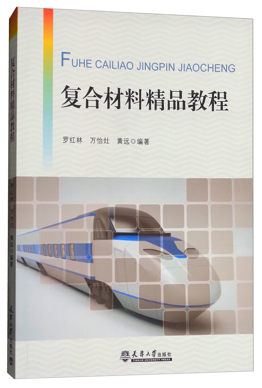复合材料精品教程
