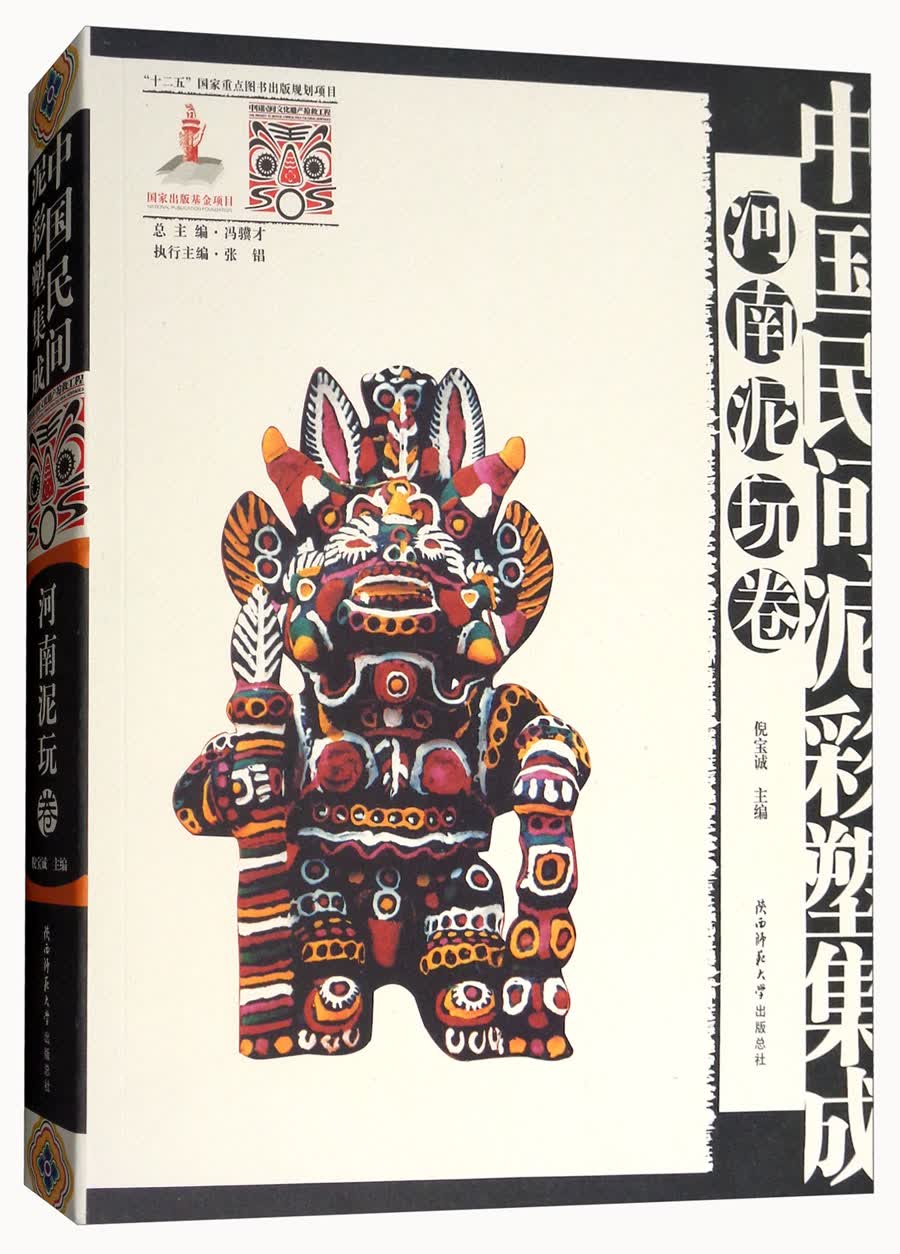 中国民间泥彩塑集成（河南泥玩卷）