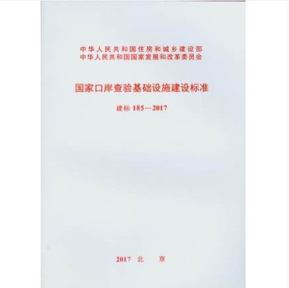 建标 185-2017 国家口岸查验基础设施建设标准