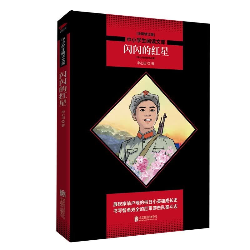 中小学生阅读文库：闪闪的红星（全新修订版）红色经典 五六年级阅读