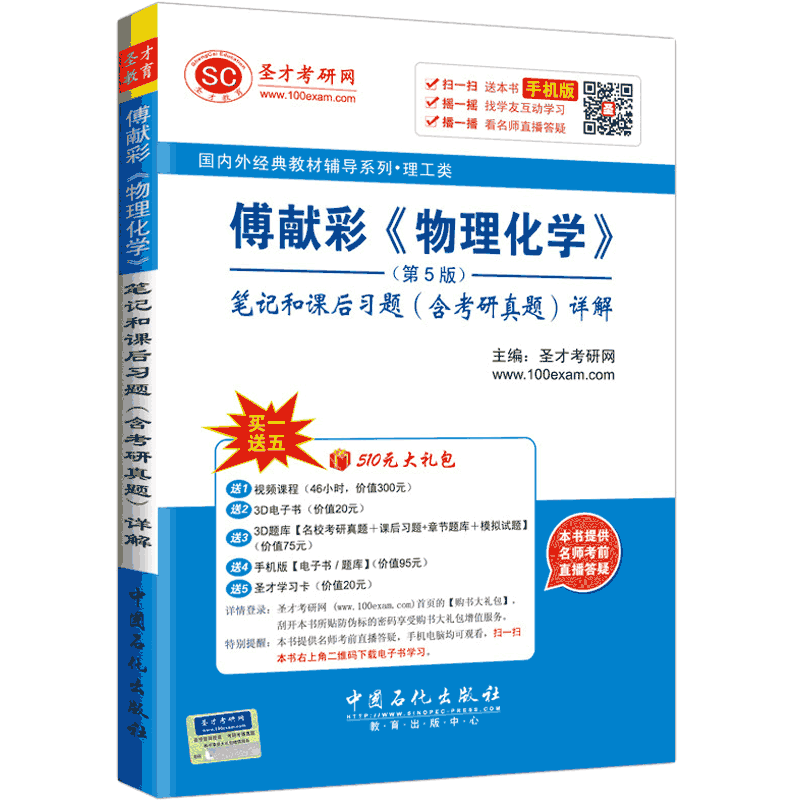 圣才教育&middot;傅献彩 物理化学 第5版笔记和课后习题 含考研真题 详解（赠送视频课程电子书大礼包）