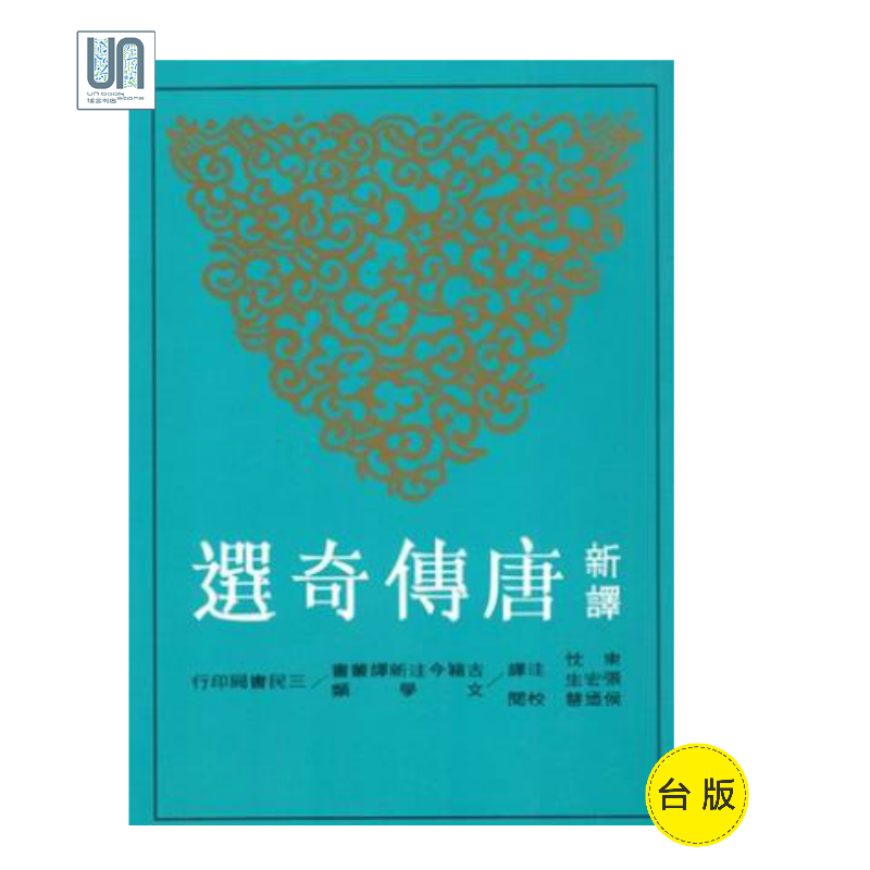 新译唐传奇选三民书局张宏生9789571428024中国各体文学进口台版