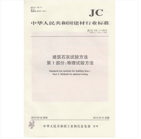 JC/T 478.1-2013 建筑石灰试验方法 第1部分：物理试验方法