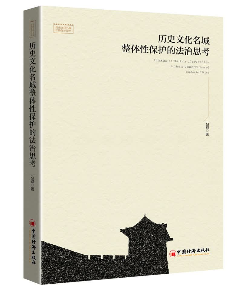 历史文化名城整体性保护的法治思考