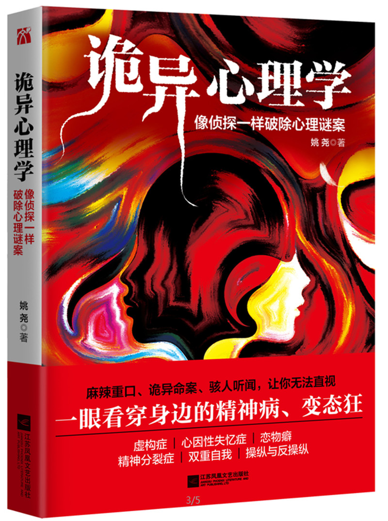 诡异心理学:像侦探一样破除心理谜案(两种