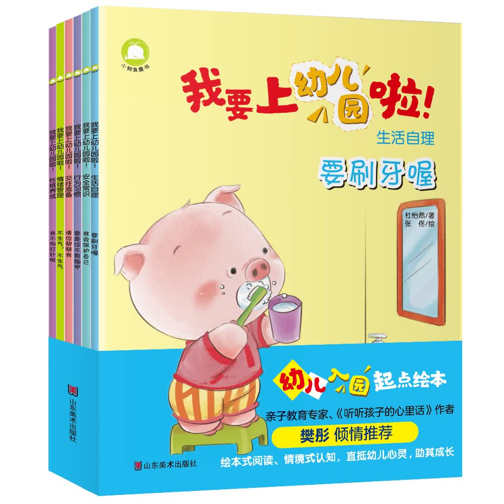 幼儿入园准备起点绘本:我要上幼儿园啦！(亲子教育,听听孩子的心里话,套装全6册）北斗儿童图书