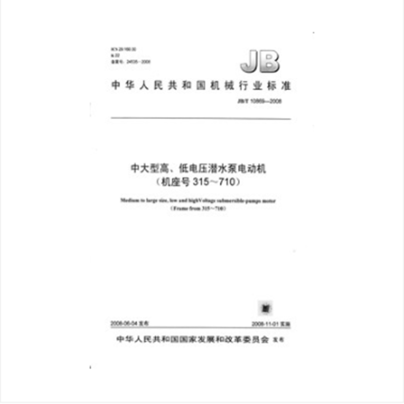 JB/T 10869-2008 中大型高、低电压潜水泵电动机机座号315～710