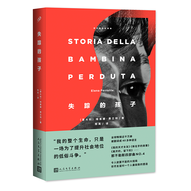 那不勒斯四部曲之四:失踪的孩子