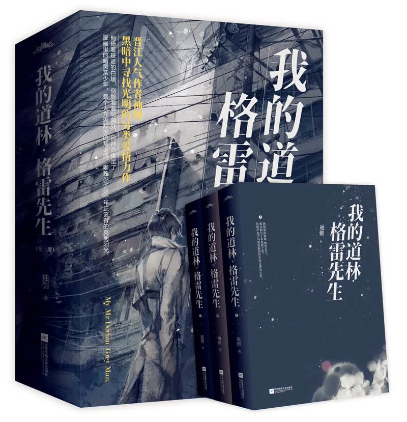我的道林格雷先生（上中下）