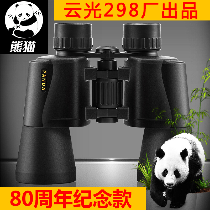 熊猫（PANDA） 双筒望远镜高倍高清微光夜视云光298八十周年纪念出品 10X50