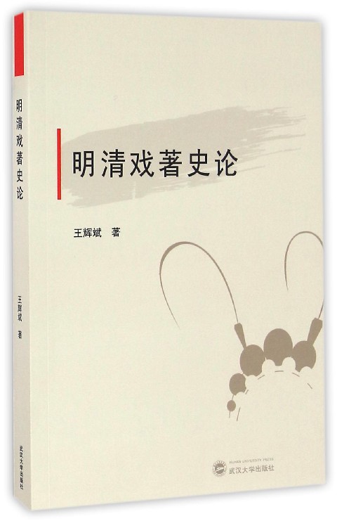明清戏著史论