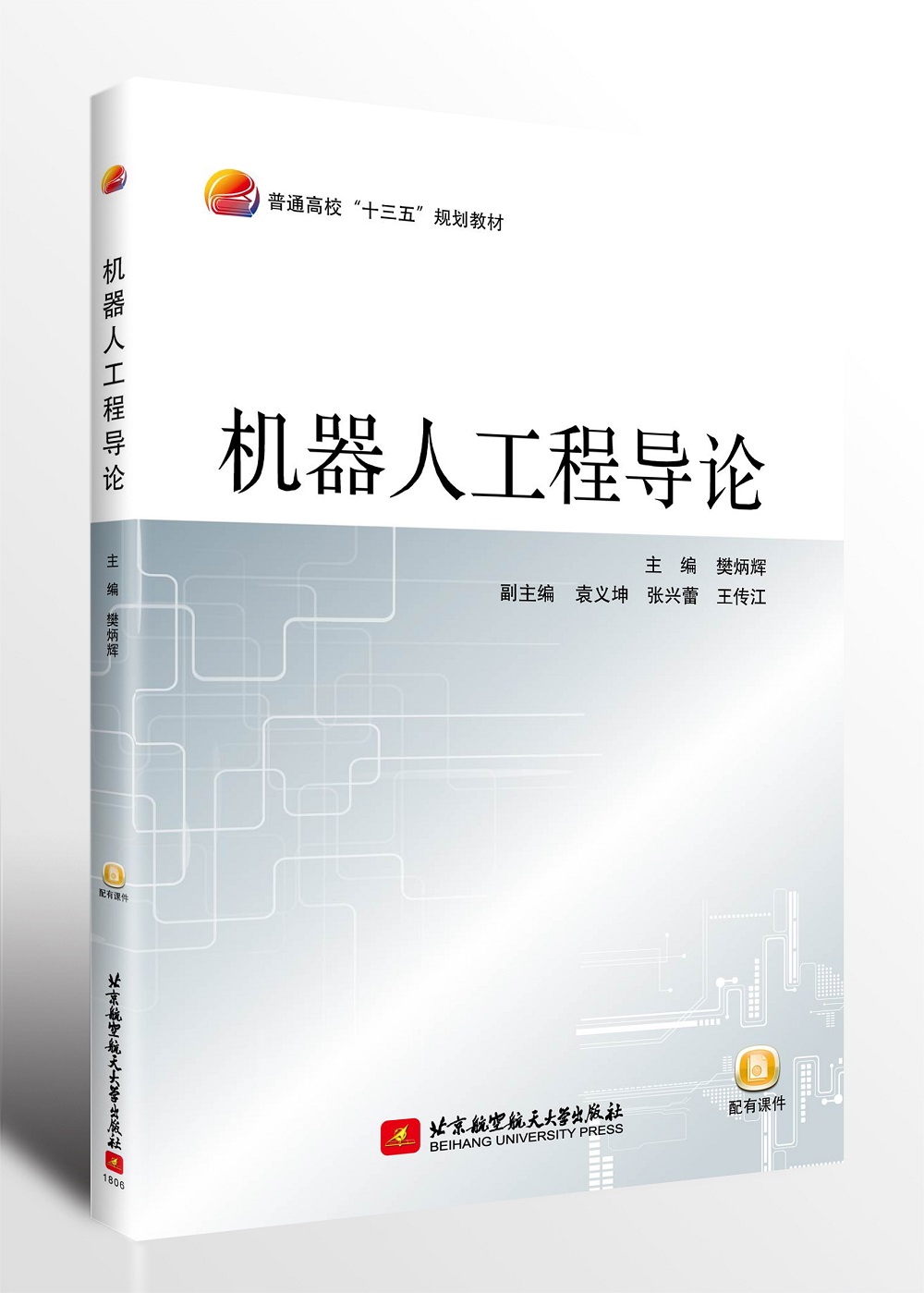 机器人工程导论