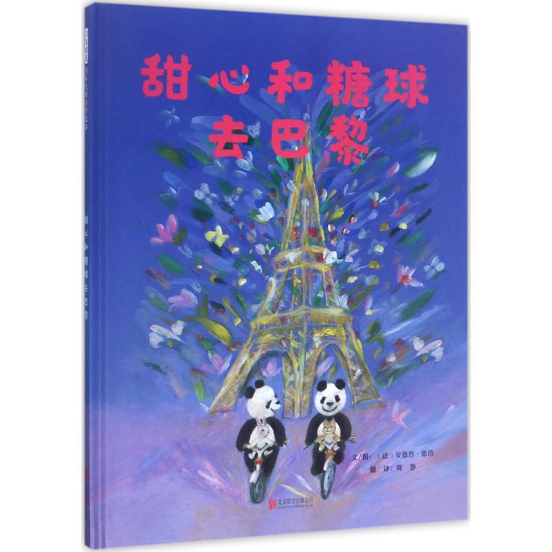 甜心和糖球去巴黎 幼儿图书 绘本 早教书 儿童书籍