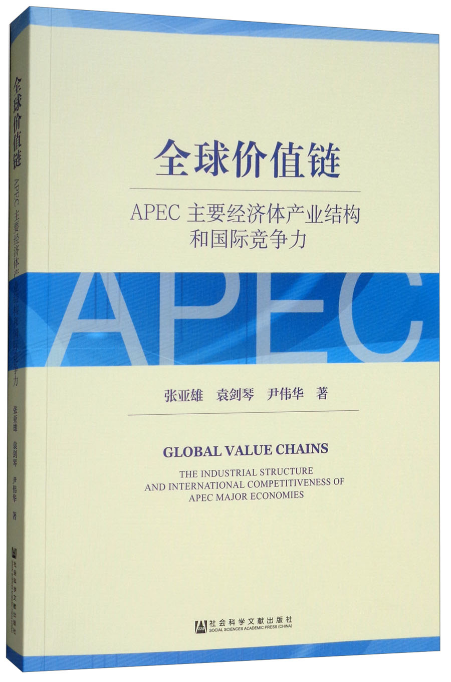 全球价值链：APEC主要经济体产业结构和国际竞争力
