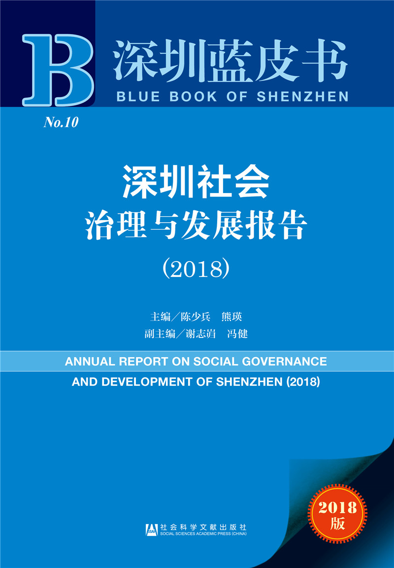 深圳蓝皮书:深圳社会治理与发展报告（2018）