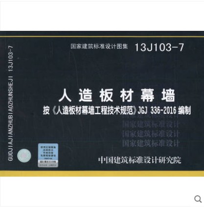13j103-7人造板材幕墙