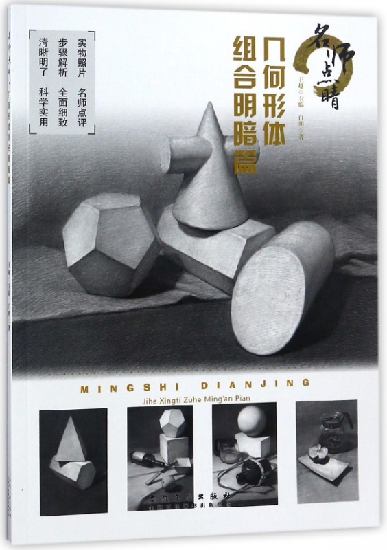 名师点睛(几何形体组合明暗篇)